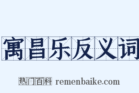 寓昌乐反义词是什么意思的图片